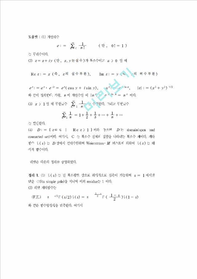 [사회과학]수학 - 리만 가설에 관하여   (5 )